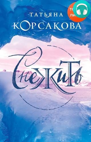 Обложка книги Снежить