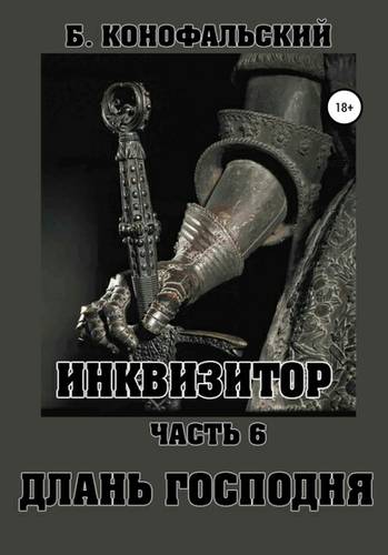 Обложка книги Инквизитор. Часть 6. Длань Господня