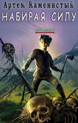 Обложка книги Набирая силу (Альфа-2)