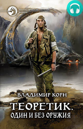 Обложка книги Теоретик. Один и без оружия