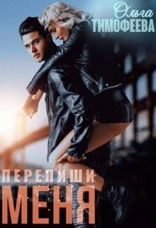 Обложка книги Перепиши меня