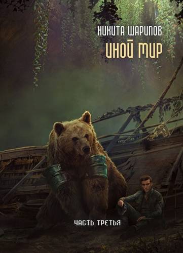 Обложка книги Иной мир. Часть третья