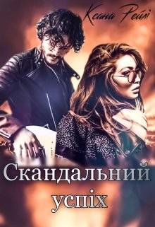 Обложка книги Скандальний успіх