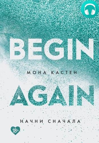 Обложка книги Начни сначала