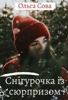Обложка книги Снігурочка із сюрпризом