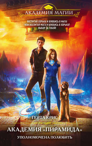 Обложка книги Академия «Пирамида». Уполномочена полюбить