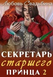 Обложка книги Секретарь старшего принца 2