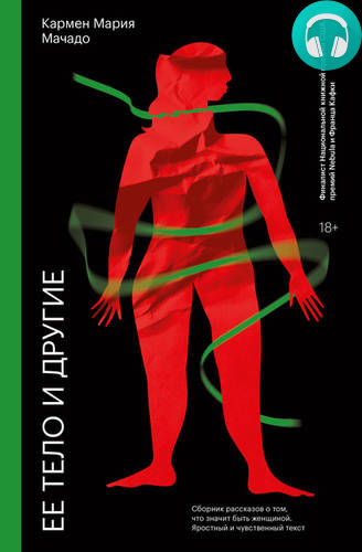 Обложка книги Ее тело и другие