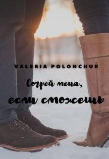 Обложка книги Согрей меня, если сможешь