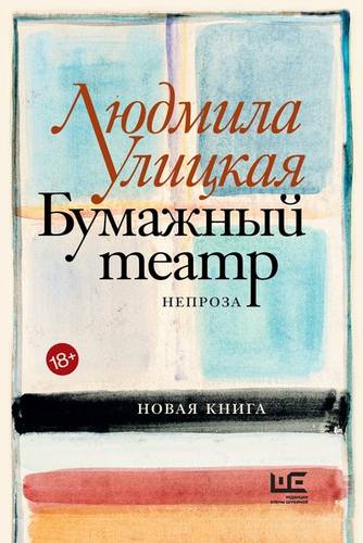 Обложка книги Бумажный театр. Непроза