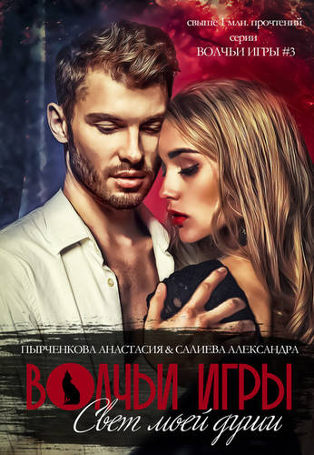Обложка книги Волчьи игры. Свет моей души. Книга 1
