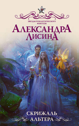 Обложка книги Скрижаль альтера