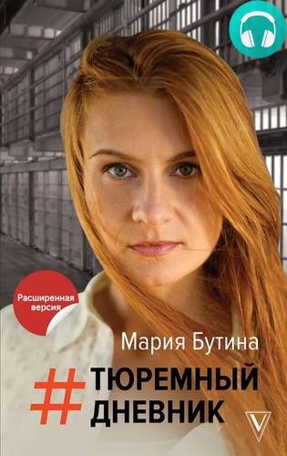 Обложка книги Тюремный дневник