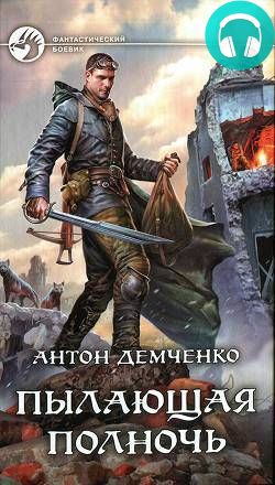 Обложка книги Пылающая полночь