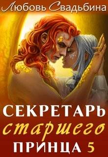 Обложка книги Секретарь старшего принца 5