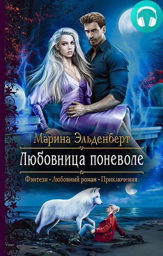 Любовница поневоле Обложка Любовница поневоле