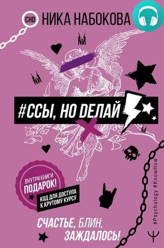 Обложка книги #Ссы, но делай. Счастье, блин, заждалось!