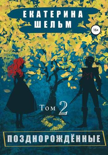 Обложка книги Позднорожденные. Том 2