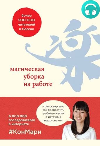 Обложка книги Магическая уборка на работе. Создайте идеальную атмосферу для продуктивности и творчества в офисе или дома
