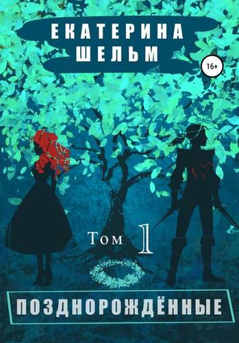 Обложка книги Позднорожденные