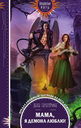 Обложка книги Мама, я демона люблю!