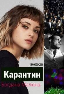 Обложка книги Карантин