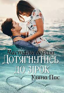 Обложка книги Дотягнутись до зірок