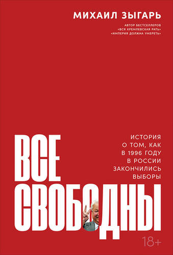 Обложка книги Все свободны. История о том, как в 1996 году в России закончились выборы
