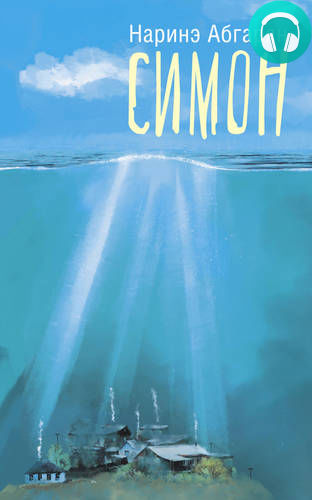 Обложка книги Симон