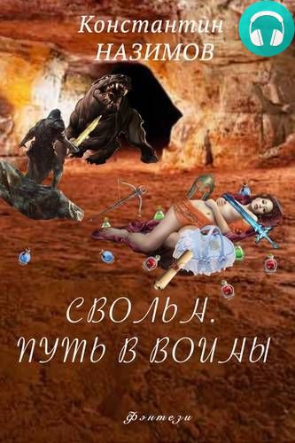 Обложка книги Свольн. Путь в воины