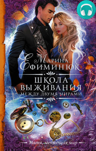 Между двумя мирами. Школа выживания Обложка Между двумя мирами. Школа выживания