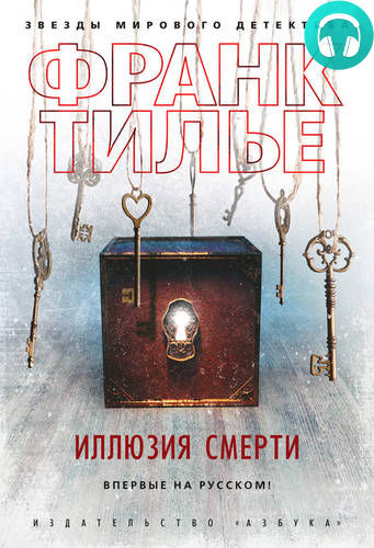 Обложка книги Иллюзия смерти