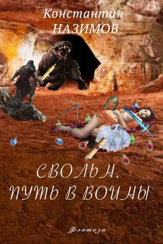 Обложка книги Свольн. Путь в воины
