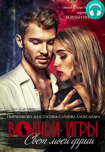 Волчьи игры. Свет моей души. Книга 1 Обложка Волчьи игры. Свет моей души. Книга 1
