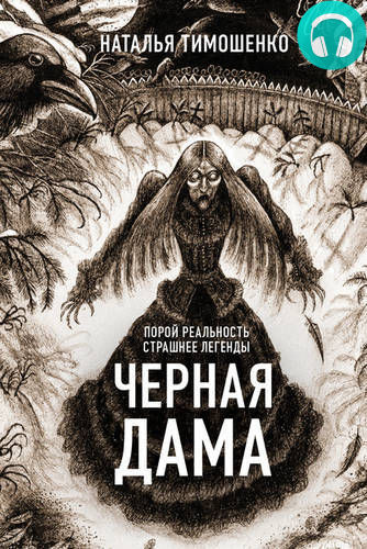 Обложка книги Черная дама