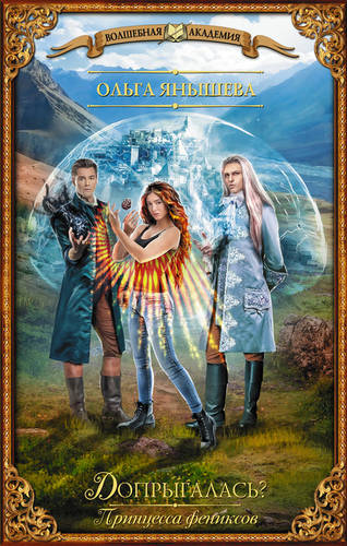 Обложка книги Принцесса фениксов. Допрыгалась?