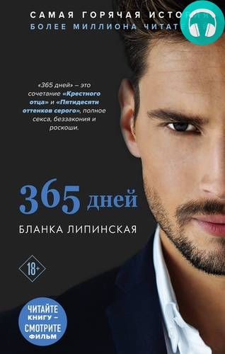 365 дней Обложка 365 дней