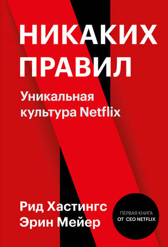 Обложка книги Никаких правил. Уникальная культура Netflix