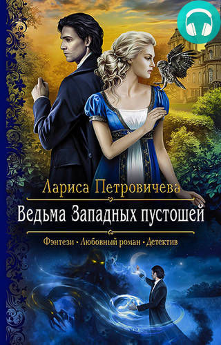 Ведьма Западных пустошей Обложка Ведьма Западных пустошей