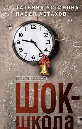 Обложка книги Шок-школа