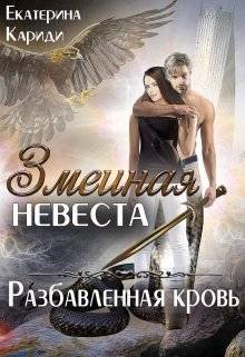 Обложка книги Змеиная невеста. Разбавленная кровь