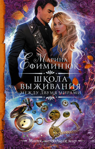 Между двумя мирами. Школа выживания Обложка Между двумя мирами. Школа выживания