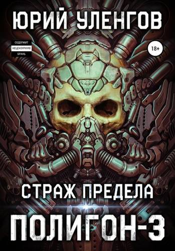 Обложка книги Полигон-3. Страж Предела