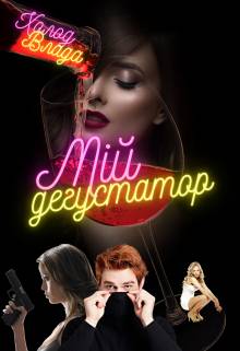 Обложка книги Мій дегустатор