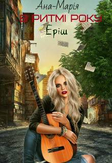 Обложка книги В ритмі року