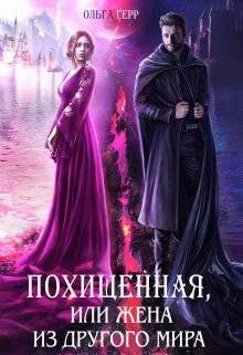 Обложка книги Похищенная, или Жена из другого мира