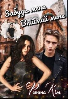 Обложка книги Забудь мене, Впіймай мене