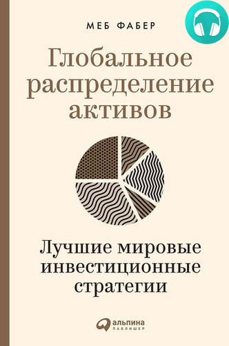 Обложка книги Глобальное распределение активов. Лучшие мировые инвестиционные стратегии