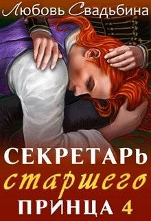 Обложка книги Секретарь старшего принца 4