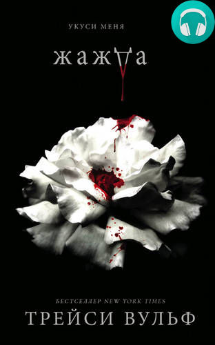 Жажда Обложка Жажда